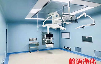 保定美容醫(yī)院潔凈手術(shù)室設(shè)計施工